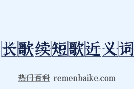 长歌续短歌近义词是什么意思的图片